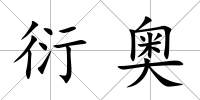 衍奧