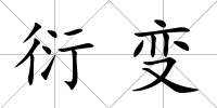 衍變
