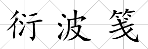 衍波箋