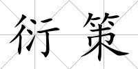 衍策