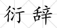 衍辭