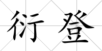衍登