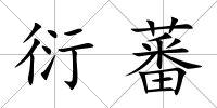 衍蕃
