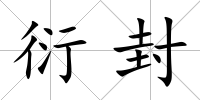 衍封