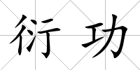 衍功