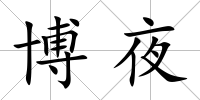 博夜