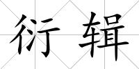 衍輯