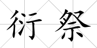 衍祭