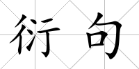衍句