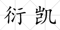 衍凱