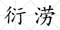 衍澇