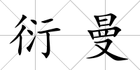 衍曼