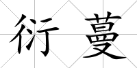 衍蔓