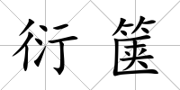 衍篋