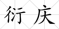 衍慶