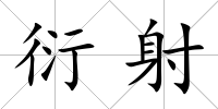 衍射