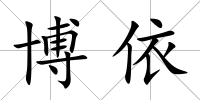 博依