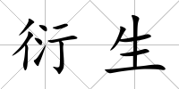 衍生