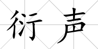 衍聲