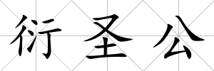 衍圣公