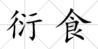 衍食