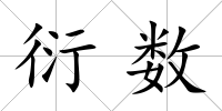 衍數(shù)