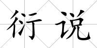 衍說