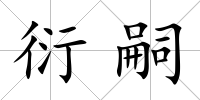 衍嗣