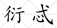 衍忒
