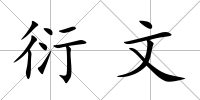 衍文