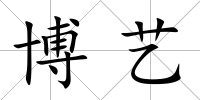 博藝