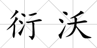 衍沃
