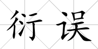 衍誤
