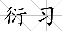 衍習