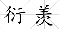 衍羨