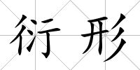 衍形