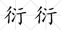 衍衍
