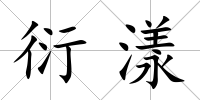 衍漾