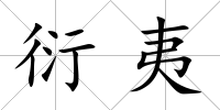衍夷