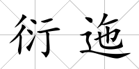 衍迤