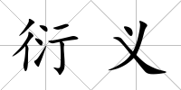 衍義