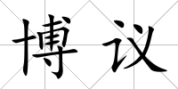 博議