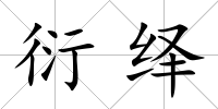 衍繹