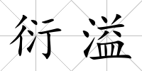 衍溢