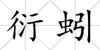 衍蚓