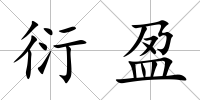 衍盈