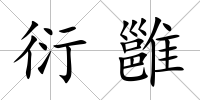 衍雝