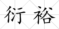 衍裕