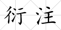 衍注