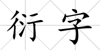 衍字